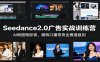 Seedance2.0广告实战训练营：AI做图做影视，模特口播带货全赛道复刻