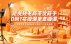短视频电商带货新手0到1实操爆单直播课，手把手教你短视频带货爆技巧出单搞佣金