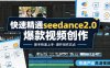 快速精通seedance2.0爆款视频创作，快速产出高清视频，避开大量创作坑点，新手也能快速上手