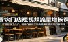 餐饮门店短视频流量增长课：打造老板个人IP，精通内容创作玩法精准引流提升门店客流