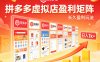 实测可落地！拼多多虚拟店长久盈利玩法，矩阵放大收益，日入1k+不难【揭秘】