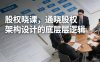 股权晓课，通晓股权架构设计的底层逻辑