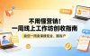 不用懂营销！一周线上工作坊创收指南，助您一周卖课賺现金、圈客户