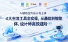 AI辅助室内设计线上课｜4大主流工具全实操，从基础到智能体，设计师高效进阶