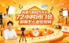从素人到百万大V 72小时闭门会，聊聊怎么做短视频【文档+图片】