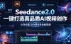 Seedance2.0一键打造高品质AI视频创作，小白也能10分钟出专业级视频