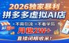 2026独家暴利，拼多多虚拟AI店，不用引流不看学历，月稳2W+，直接闭眼收米