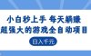 超强大的游戏自动化项目，日入几百，项目绿色长久，告别打工！
