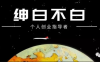绅白不白·薅流矩阵玩法(1+2期)