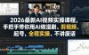 2026最新AI视频实操课程，手把手带你用AI做漫剧、剪视频、起号，全程实操、不讲废话