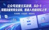 公众号流量主实战课，从0~1掌握流量变现全流程，普通人也能轻松上手