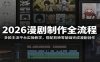 2026漫剧制作全流程：多款主流平台实操教学，搭配剪映零基础完成漫剧创作