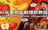 AI水果狗血剧爆款教程：复刻高赞热门案例，分镜脚本到剪辑，快速批量做流量短剧
