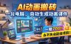 AI动画搬砖，一台电脑，自动生成动画课件，一单800+ 永不失业副业项目！