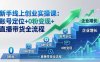 新手线上创业实操课：账号定位+0粉变现+直播带货全流程，企业用户增长一步到位