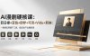 AI漫剧硬核课：巨日禄+豆包+即梦+可灵+Vidu+剪映：一套课玩转国产工具，低成本产出爆款漫剧