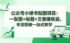 公众号小绿书贴图项目：一张图+标题+文案赚收益，听话照做一站式教学