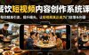 餐饮短视频内容创作系统课，帮你精准引流、提升曝光，让短视频真正成为门店增长利器