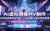 AI虚拟偶像MV制作：以导演视角把控全局，人设词曲分镜剪辑全精通