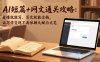 AI短篇+网文通关攻略-更新4月：看懂就能写、写完就能过稿，让写作变现不再依赖天赋与文笔
