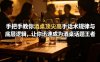付费文章：手把手教你酒桌顶尖高手话术规律与底层逻辑，让你迅速成为酒桌话题王者(二十年全网独家经验分享)