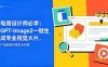 电商设计师必学-更新：GPT-Image2一键生成专业视觉大片，产品图到详情页全流程