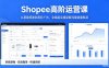 Shopee高阶运营课-2026年5月更新，从基础搭建到高阶广告，全链路实操破解流量销量瓶颈