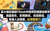 某大佬的最新Tiktok中视频剪辑搬运教学，涵盖音乐，影视解说，动漫赛道，普通人出海撸美刀