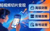 短视频切片变现速成班2.0：高级封面+剪辑攻略+账号运营，0基础小白快速入局副业