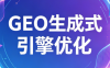 2026年企业GEO从被AI收录到被AI推荐