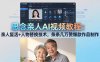 思念亲人AI视频教程：亲人复活+人物替换技术，条条几万赞爆款作品制作