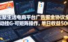 火聚生活电商平台广告掘金协议全自动挂G-可矩阵操作，单日收益5张+【揭秘】