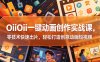 OiiOii一键动画创作实战课，零技术快速出片，轻松打造创意动画短视频