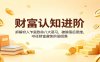 财富认知进阶：拆解穷人乍富致命八大恶习，破除落后思维，守住财富避免阶层回落