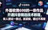 外面收费698的一条作品开通抖音精选技术教程，有人测试一条过，抓紧做，错过不再有