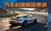 汽车科普解说赛道变现教程：文案+素材+剪辑+录音全教学，单条视频点赞几十万+
