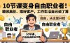 10 节课变身自由职业者！敢收高价、挑好客户，工作生活自己说了算