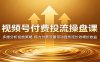 视频号付费投流操盘课：多维分析投放策略，借力付费流量带动自然流长效增长收益