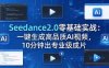 Seedance2.0零基础实战：一键生成高品质AI视频，10分钟出专业级成片