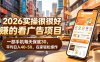 2026实操很好賺的看广告项目，一部手机每天保底30，平均日入40-50，在家轻松操作【揭秘】