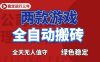游戏全自动打金项目，日入1000+，长久稳定！