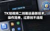 TK短视频二创搬运最新技术，操作简单，过原创不违规
