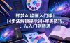 即梦AI绘画入门课｜4步法解锁提示词+审美技巧，从入门到精通