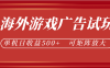 最新海外游戏广告试玩，24小时脚本全自动挂机，单机日收益500+，可矩阵放大