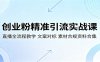 创业粉精准引流实战课：直播全流程教学，文案对标，素材合规资料合集