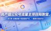 高产值公众号流量主项目陪跑营，发文章-起播放量-收益直接产生，一篇爆文收益1k+