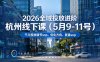 2026全域投放进阶杭州线下课(5月9-11号)，包括千川投放细节sop、优化方向、复盘sop(20小时录音+字幕)
