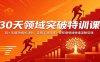 30天领域突破特训课：30×30高效成长法则，告别半途而废，在任意领域快速深耕见效