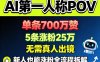 AI第一人称POV，单条700W赞，5条涨粉25W，无需真人出镜，新人也能涨粉全流程拆解