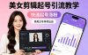 某美女号导师出品：美女剪辑起号引流教学，快速起号涨粉